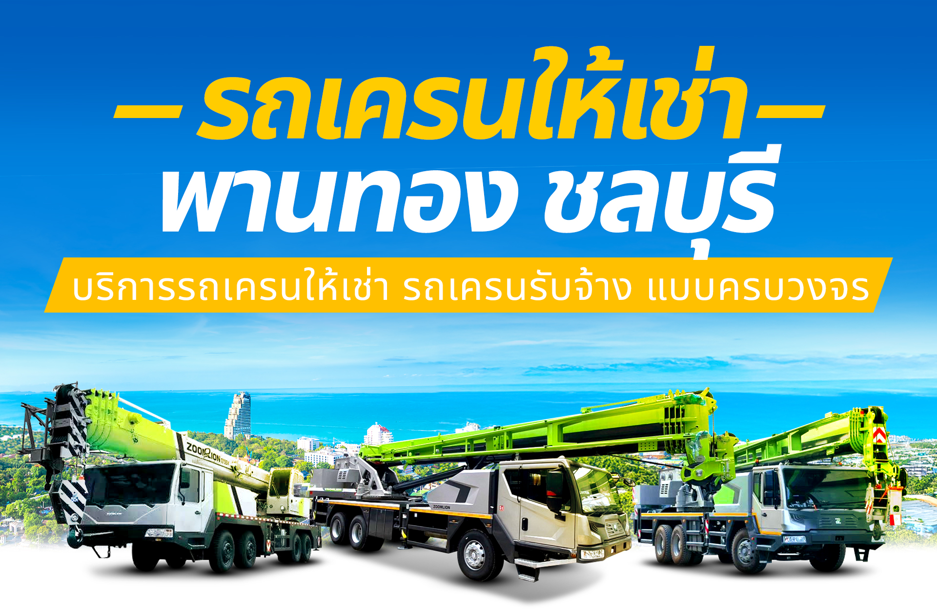 เครนพานทองชลบุรี ปก m